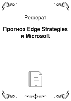 Реферат: Прогноз Edge Strategies и Microsoft