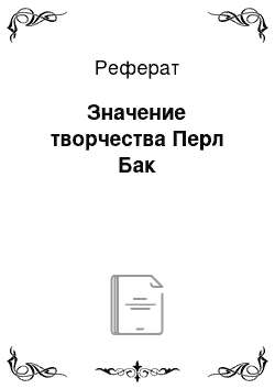 Реферат: Значение творчества Перл Бак