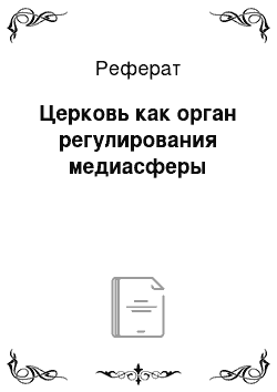 Реферат: Церковь как орган регулирования медиасферы