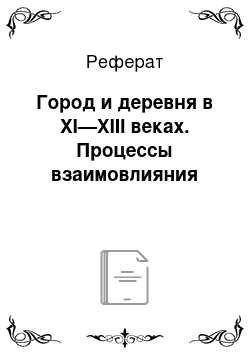 Реферат: Город и деревня в XI—XIII веках. Процессы взаимовлияния