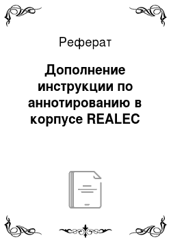 Реферат: Дополнение инструкции по аннотированию в корпусе REALEC