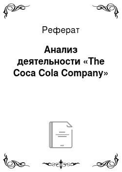 Реферат: Анализ деятельности «The Coca Cola Company»
