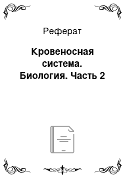 Реферат: Кровеносная система. Биология. Часть 2