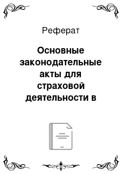 Реферат: Основные законодательные акты для страховой деятельности в Российской Федерации