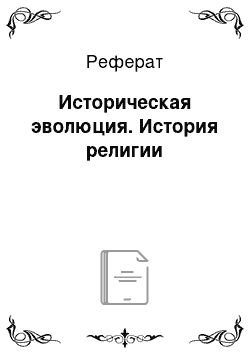 Реферат: Историческая эволюция. История религии