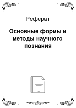 Реферат: Основные формы и методы научного познания