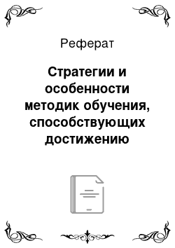 Реферат: Стратегии и особенности методик обучения, способствующих достижению позитивных результатов естественнонаучного образования