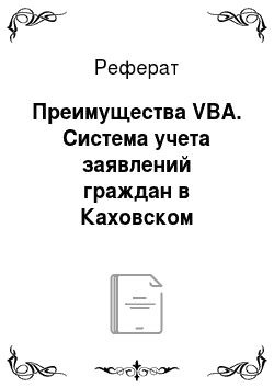Реферат: Преимущества VBA. Система учета заявлений граждан в Каховском районном суде
