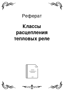 Реферат: Классы расцепления тепловых реле