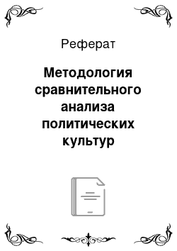 Реферат: Методология сравнительного анализа политических культур