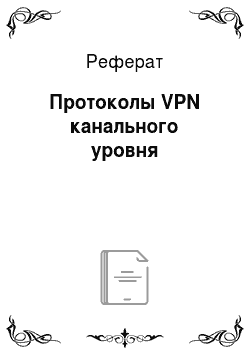 Реферат: Протоколы VPN канального уровня