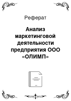 Реферат: Анализ маркетинговой деятельности предприятия ООО «ОЛИМП»