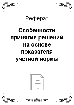 Реферат: Особенности принятия решений на основе показателя учетной нормы возврата ARR (accounting rate of return)