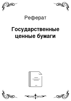 Реферат: Государственные ценные бумаги