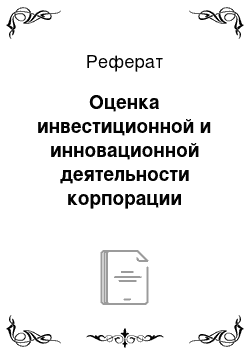 Реферат: Оценка инвестиционной и инновационной деятельности корпорации