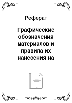 Реферат: Графические обозначения материалов и правила их нанесения на чертежах