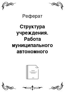 Реферат: Структура учреждения. Работа муниципального автономного образовательного учреждения