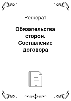 Реферат: Обязательства сторон. Составление договора