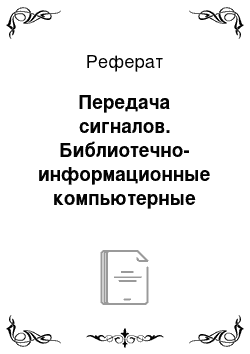 Реферат: Передача сигналов. Библиотечно-информационные компьютерные сети