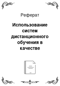 Реферат: Использование систем дистанционного обучения в качестве поддержки проведения занятий