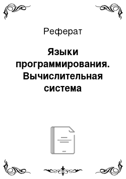 Реферат: Языки программирования. Вычислительная система