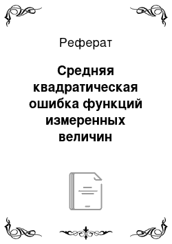 Реферат: Средняя квадратическая ошибка функций измеренных величин