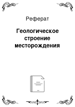 Реферат: Геологическое строение месторождения