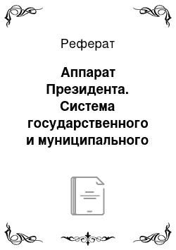 Реферат: Аппарат Президента. Система государственного и муниципального управления