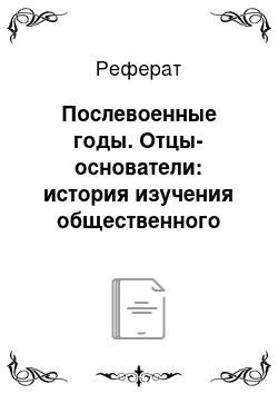 Реферат: Послевоенные годы. Отцы-основатели: история изучения общественного мнения