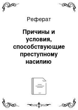 Реферат: Причины и условия, способствующие преступному насилию