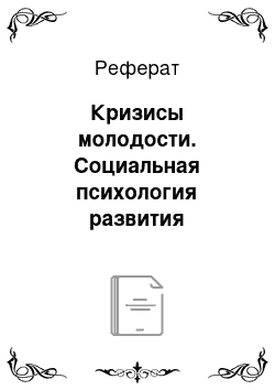 Реферат: Кризисы молодости. Социальная психология развития