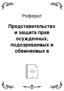 Реферат: Представительство и защита прав осужденных, подозреваемых и обвиняемых в совершении преступлений