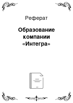 Реферат: Образование компании «Интегра»