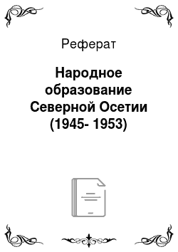 Реферат: Народное образование Северной Осетии (1945-1953)