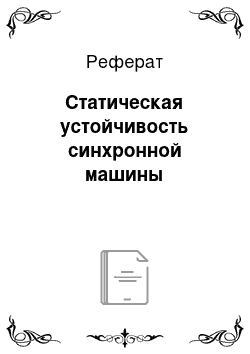 Реферат: Статическая устойчивость синхронной машины