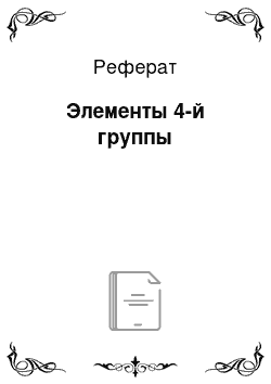 Реферат: Элементы 4-й группы