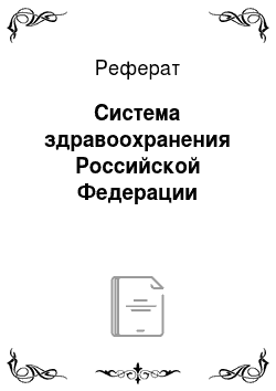 Реферат: Система здравоохранения Российской Федерации