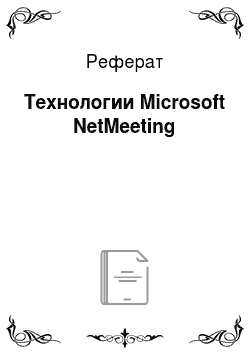 Реферат: Технологии Microsoft NetMeeting