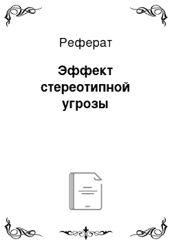 Реферат: Эффект стереотипной угрозы