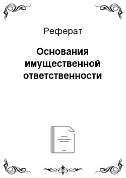 Реферат: Основания имущественной ответственности