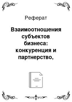 Реферат: Взаимоотношения субъектов бизнеса: конкуренция и партнерство, доверие и недоверие