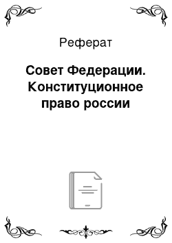 Реферат: Совет Федерации. Конституционное право россии