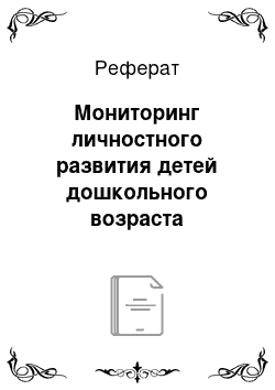 Реферат: Мониторинг личностного развития детей дошкольного возраста