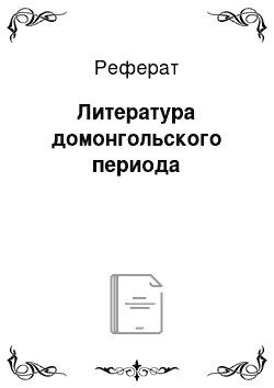 Реферат: Литература домонгольского периода