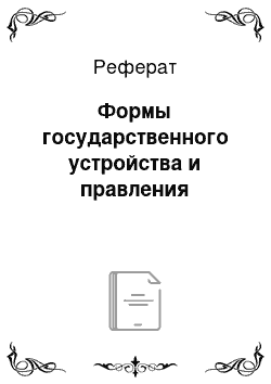 Реферат: Формы государственного устройства и правления