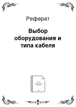 Реферат: Выбор оборудования и типа кабеля