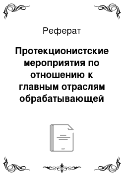 Реферат: Протекционистские мероприятия по отношению к главным отраслям обрабатывающей промышленности: хлопчатобумажной и шерстяной