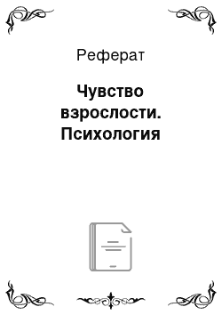 Реферат: Чувство взрослости. Психология