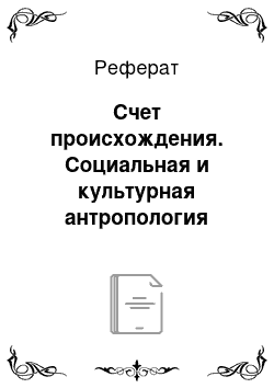 Реферат: Счет происхождения. Социальная и культурная антропология