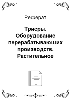 Реферат: Триеры. Оборудование перерабатывающих производств. Растительное сырье